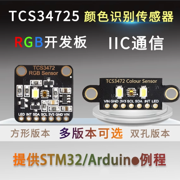 TCS34725颜色识别传感器光感模块