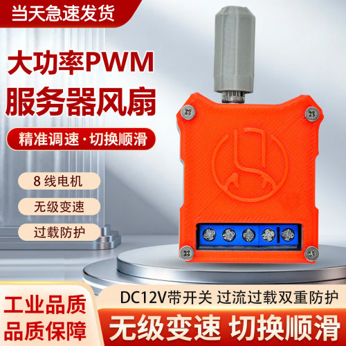 8线PWM风扇调速器5A大电流大功率