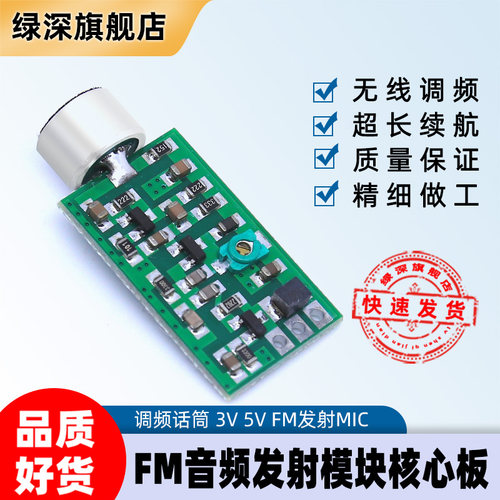 FM音频发射模块调频核心板