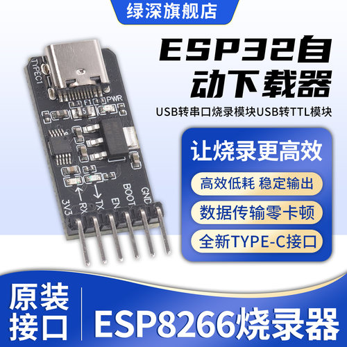 ESP32自动下载器ESP8266烧录器
