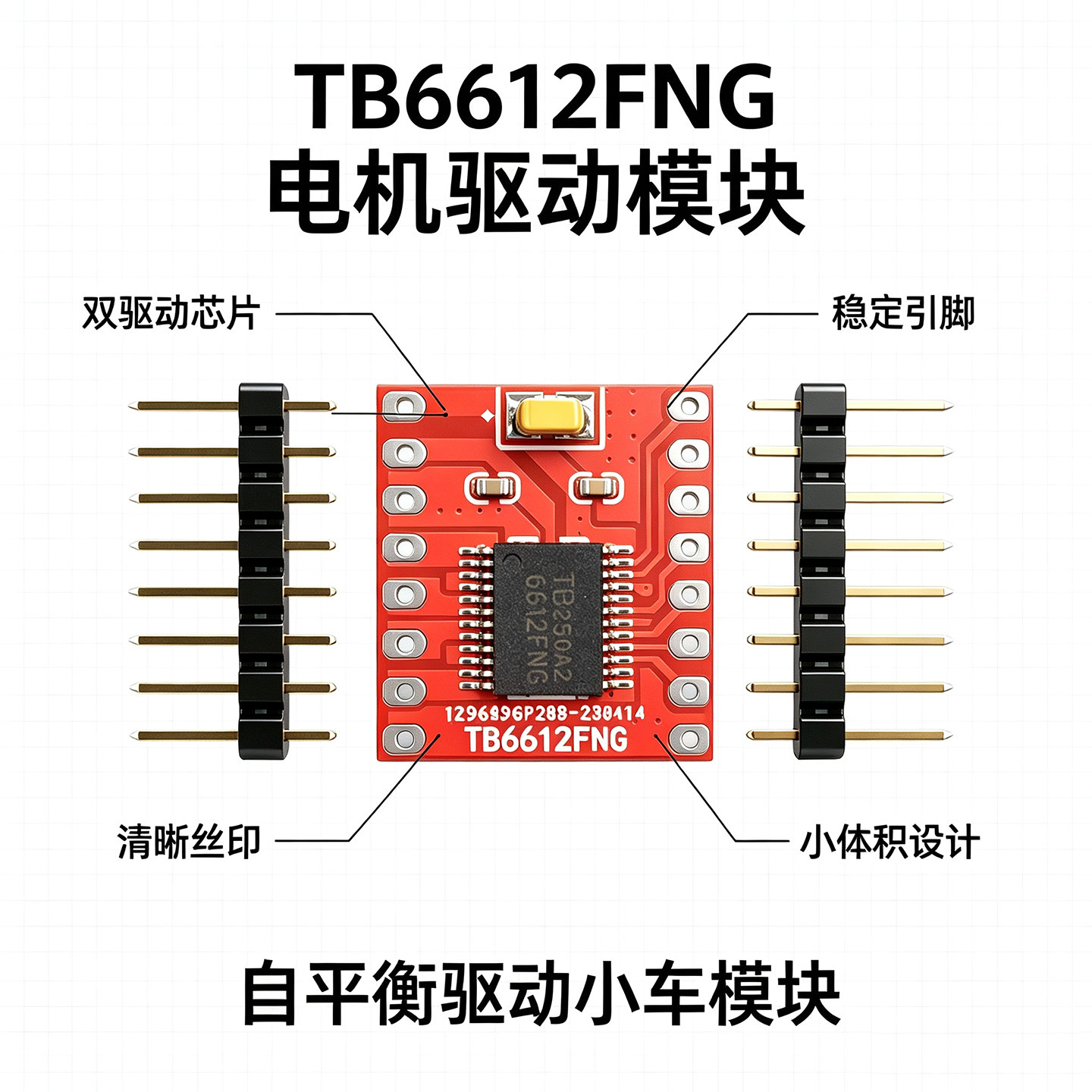 TB6612FNG驱动模块低发热高效率兼容 Arduino/STM32 智能小车模组
