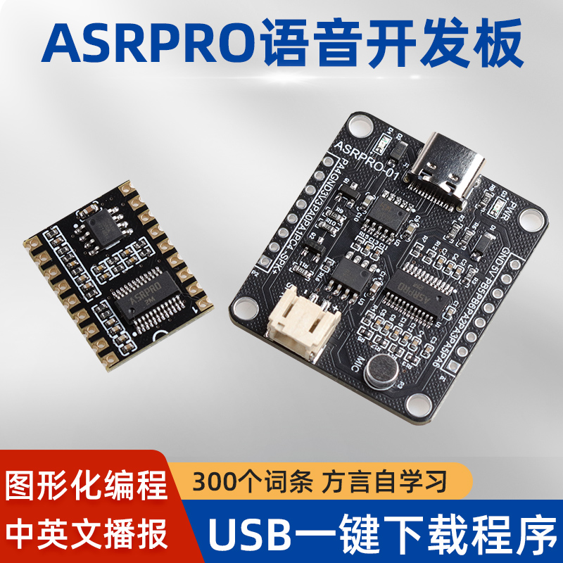 ASRPRO识别模块智能语音控制