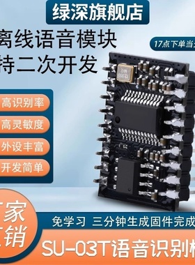 绿深SU-03T语音控制识别模块云知声US516P6智能AI离线高精度对话