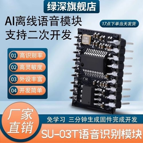 绿深SU-03T语音控制识别模块
