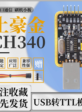 绿深土豪金CH340G USB转TTL模块RS232转串口 CH340T模块 刷机小板