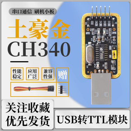 绿深土豪金CH340G USB转TTL模块RS232转串口 CH340T模块 刷机小板