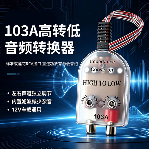 绿深103A汽车音响高转低转换器