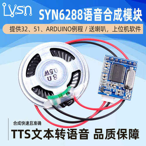 绿深SYN6288语音合成模块 文字转语音TTS真人发音  有上位机 喇叭 - 封面