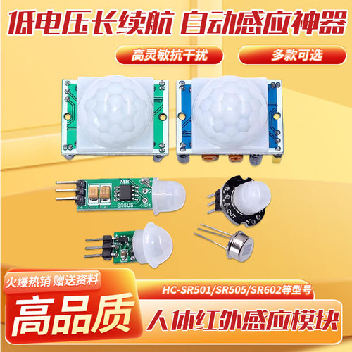 HC-SR501红外模块低电压长续航