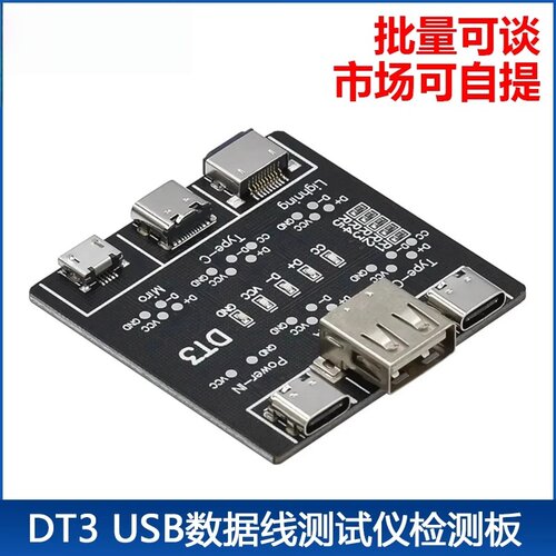 数据线检测板DT3Type-c口