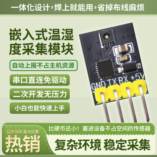NSHT30串口温湿度传感器采集模块