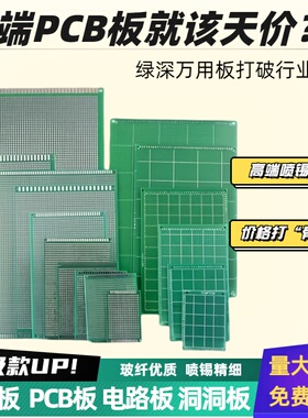 单双面喷锡万能板PCB线路板洞洞板电路板万用板面包板实验焊接板