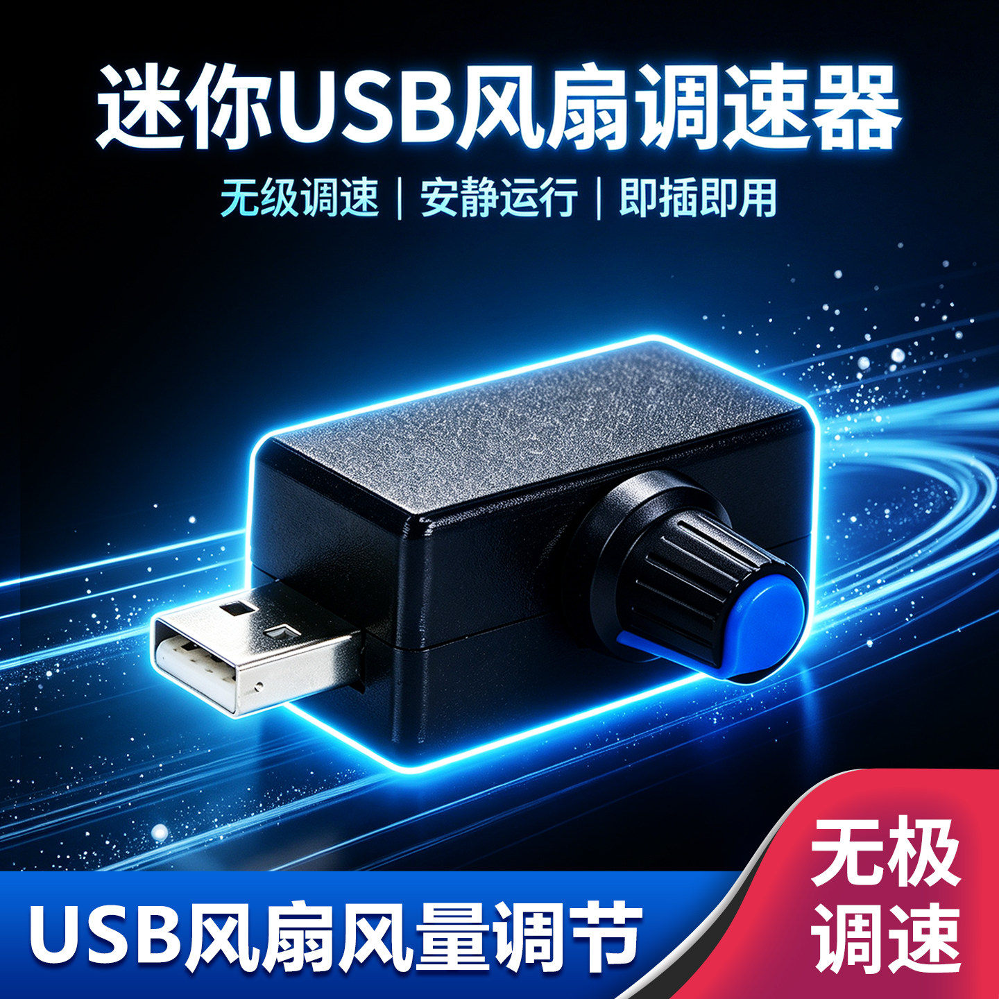 迷你USB风扇调速器多档静音图片