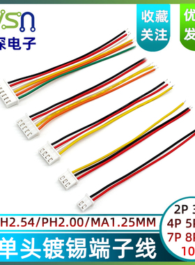 XH2.54MM/PH2.00MM/MX1.25MM间距端子线单头连接线2/3/4/5/6/7/8P