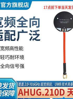 绿深AHUG.210D天线短距全向信号宽频段高增益UWB通信天线无线通信
