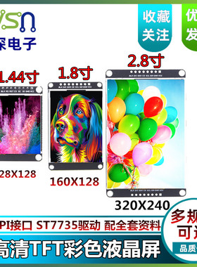 绿深 1.8/1.44/2.4/2.8寸 TFT彩色液晶屏 SPI串口屏/STM32可驱动