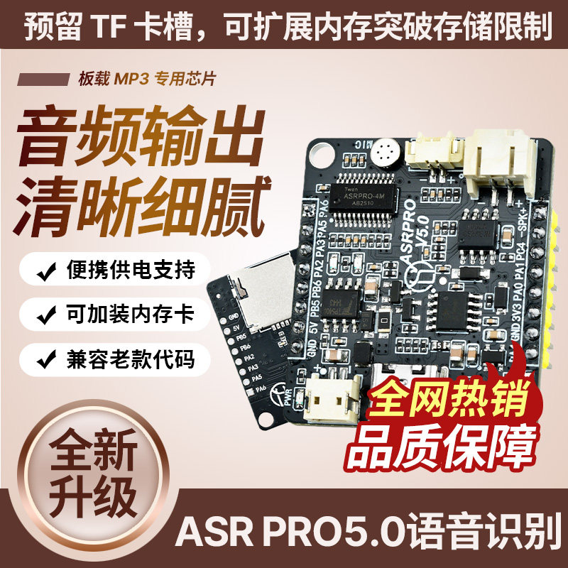 ASRPRO 5.0语音识别模块离线开发板天问智能家居语音控制ASR模块