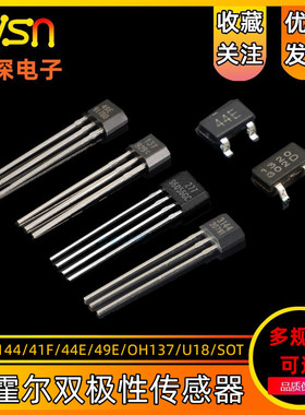 3144/41F/44E/49E/OH137/U18/SOT 霍尔双极性传感器 开关元件直插