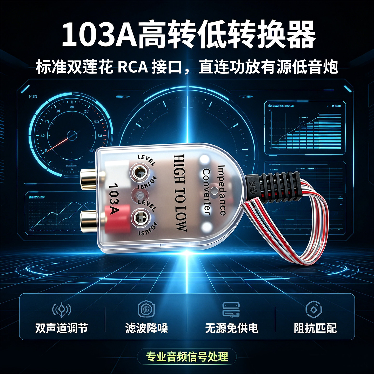 车载低音炮高频低频转换器