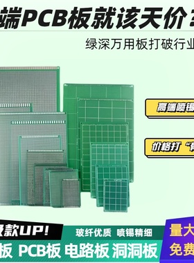 绿深单面双面万用板万能板电路板实验板面包板PCB焊喷锡洞洞板