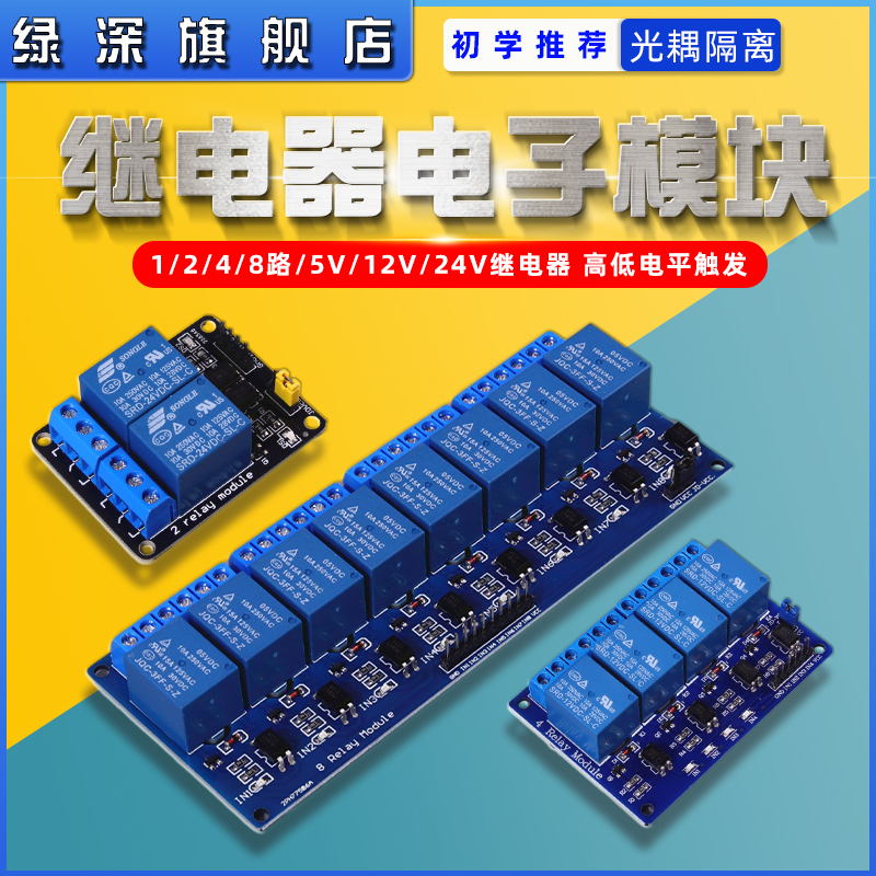 绿深继电器模块光耦隔离