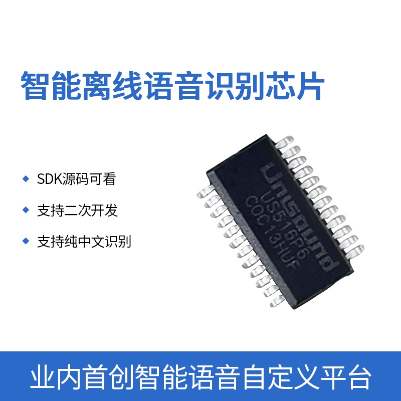 US516P6智能离线语音识别芯片