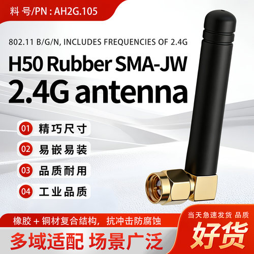 AH2G.105工业级2.4G天线路由器模块物联网设备通用高增益胶棒天线