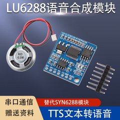 语音合成模块LU6288文本转TTS真人发音  赠送  STM32 51程序