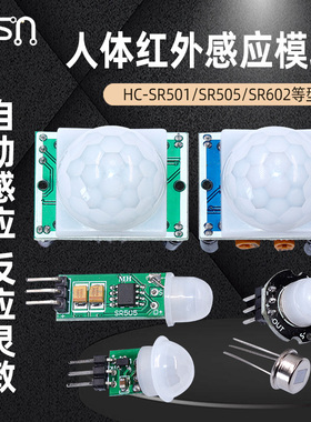 HC-SR501/505/602人体红外感应模块312传感器热释电探头 感应开关