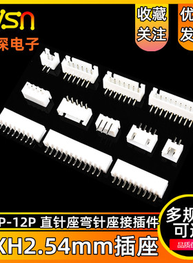 绿深  XH2.54mm插座2p3p4p5p6p7p8p9p10p12P直针座弯针座接插件
