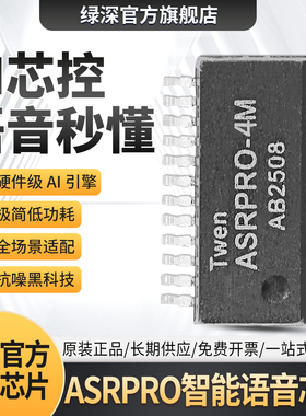 原装ASRPRO智能语音芯片AI芯控4M/2M高性能低功耗32位RSIC微控器
