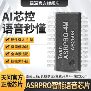 原装ASRPRO智能语音芯片AI芯控4M/2M高性能低功耗32位RSIC微控器