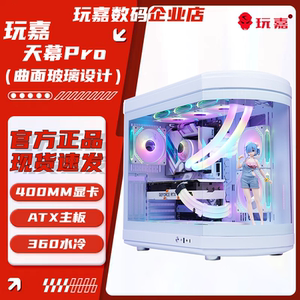 玩嘉 天幕PRO曲面玻璃电脑机箱鱼缸全景海景房ATX主板360水冷机箱