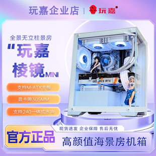 ATX主板 主机箱M 240水冷 棱镜MINI白色海景房无立柱电脑台式 玩嘉