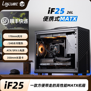 机械大师iF25逻辑库240水冷ATX电源长显卡MATX散热强手提便携机箱