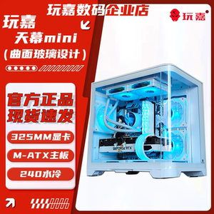 玩嘉天幕MINI白色曲面玻璃海景房电脑机箱台式机MATX/240水冷
