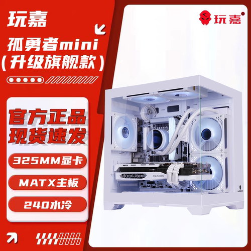 玩嘉孤勇者mini海景房电脑机箱