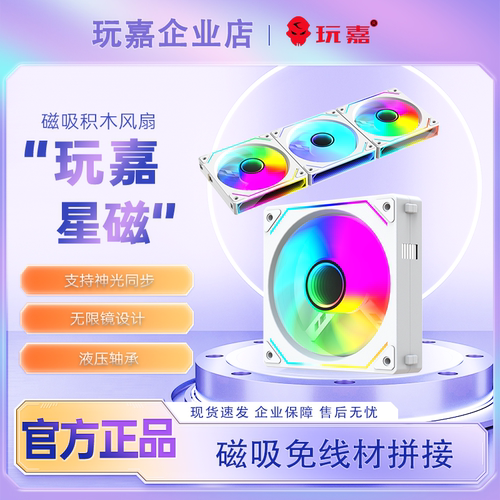 玩嘉星磁积木风扇无线拼接ARGB