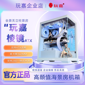 玩嘉 棱镜 白海景房台式电脑主机箱 无A柱/ATX主板/支持240水冷
