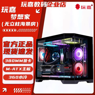 玩嘉梦想家机箱M 电脑主机支持240水冷游戏机箱 ATX鱼缸海景房台式