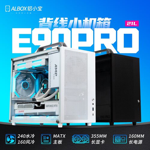 ALBOX铝小宝E90PRO迷你小机箱