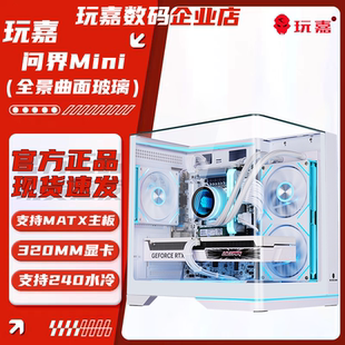 玩嘉问界MINI白曲面玻璃海景房机箱电脑MATX/240水冷/ARGB灯条
