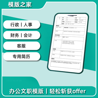 行政人事财务简历模板Word正式