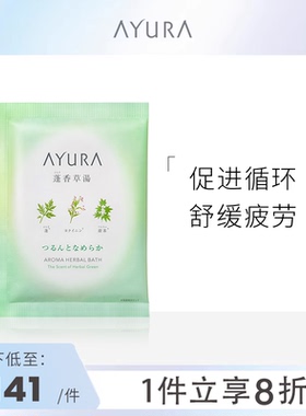 AYURA入浴剂 温泉全身spa去鸡皮泡澡浴缸浴盐非沐浴露去鸡皮