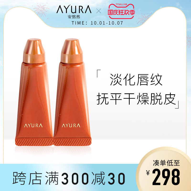 【2支】ayura日本夜间唇部精华保湿补水修护膏唇膜10g淡化唇纹