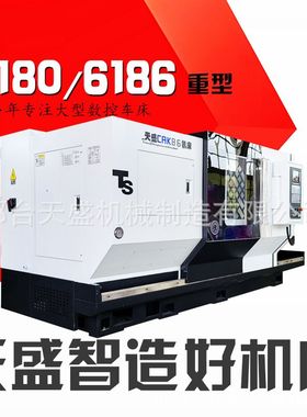 天盛CAK6180型全自动数控车床 卧式通用液压机床 广数980控制系统