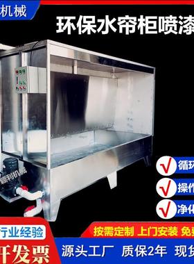 环保水帘柜厂家五金汽车内饰加工喷漆台不锈钢喷涂柜喷油柜打磨机