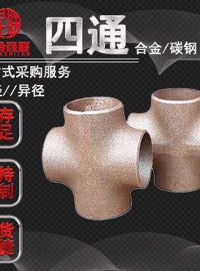 供应15CrMoG 12Cr1MoVG合金四通 等径异径四通 变径四通 规格全