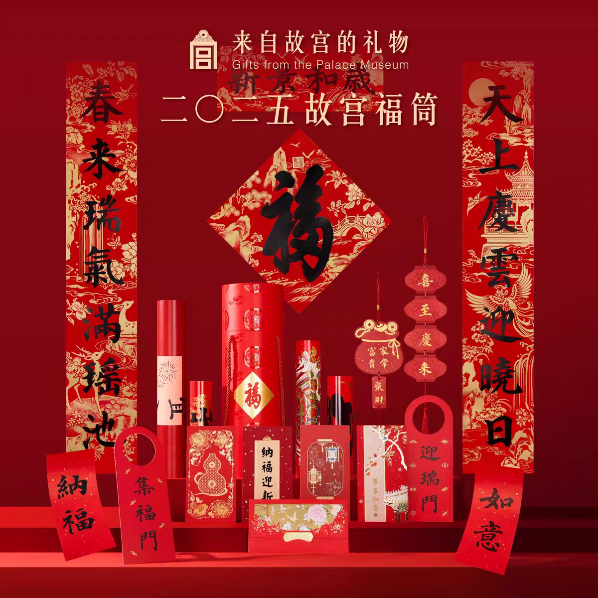 2026马年故宫福筒桶对联春联红包乔迁装修礼盒新年节日装饰送礼