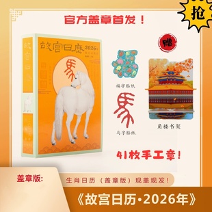 2026故宫日历马年生肖版盖章版印章打卡博物院故宫文创定制年历